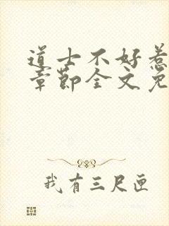 道士不好惹最新章节全文免费阅读