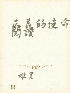 正义的使命全文阅读