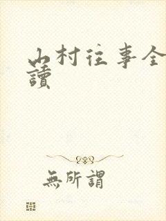 山村往事全文阅读封面