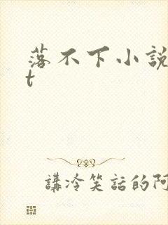 落不下小说txt