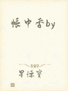 帐中香by