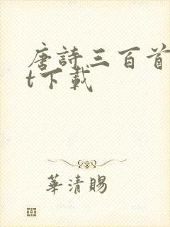 唐诗三百首txt下载