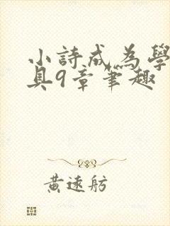 小诗成为学校教具9章笔趣