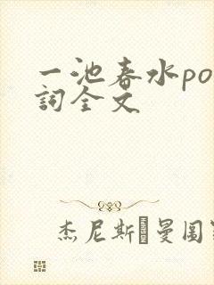 一池春水po江词全文