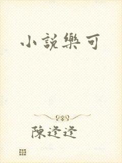 小说乐可