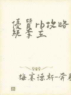 优质rb攻略系统李立封面
