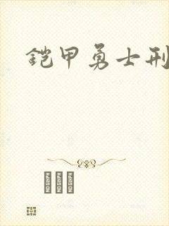 铠甲勇士刑天2