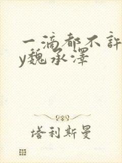 一滴都不许漏by魏承泽