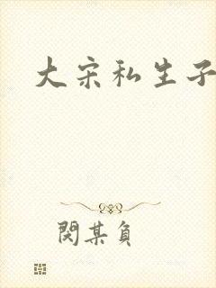 大宋私生子