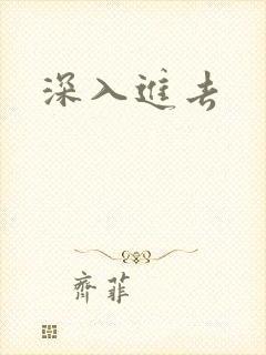 深入进去