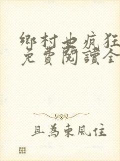 乡村也疯狂小说免费阅读全文封面