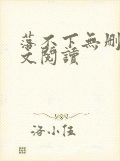 落不下无删减全文阅读封面