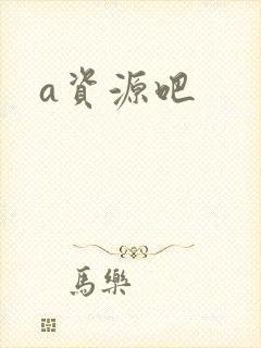 a资源吧