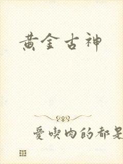 黄金古神封面