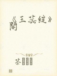 《玉蕊绽》笔趣阁