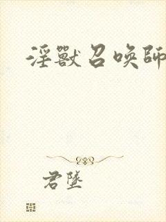 淫兽召唤师