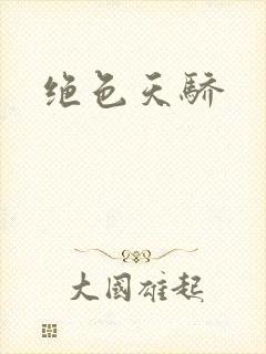 绝色天骄