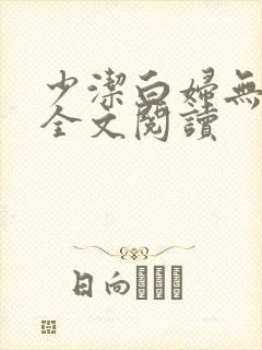 少洁白妇无删减全文阅读