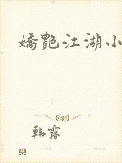 娇艳江湖小说
