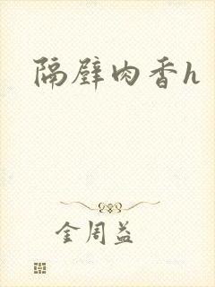 隔壁肉香h
