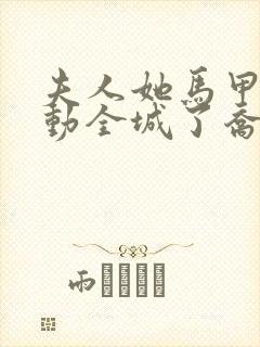 夫人她马甲又轰动全城了乔念