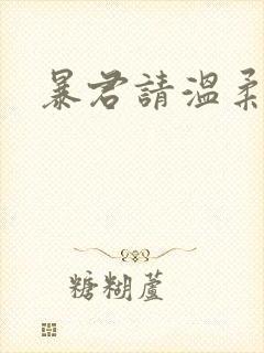 暴君请温柔