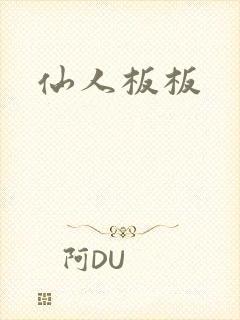 仙人板板