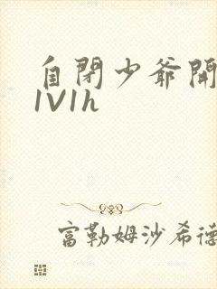 自闭少爷开荤后1V1h