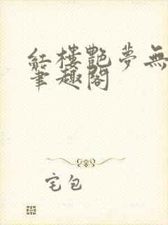 红楼艳梦无删节笔趣阁封面