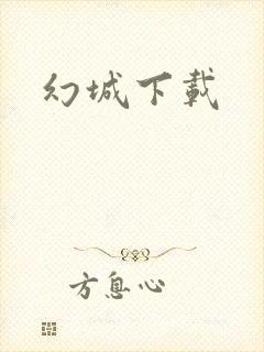 幻城下载