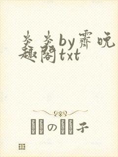 炎炎by霁晚笔趣阁txt