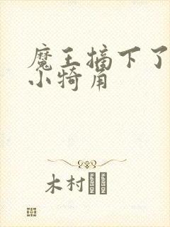 魔王摘下了他的小犄角