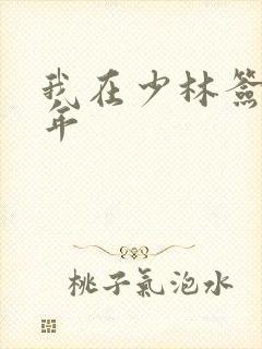 我在少林签到万年