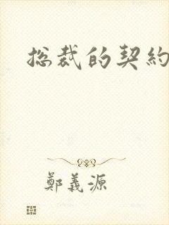 总裁的契约妻