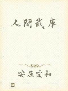 人间武库封面