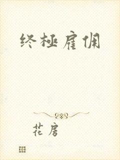 终极雇佣