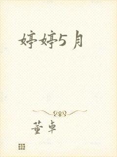 婷婷5月