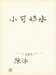小可奶水封面