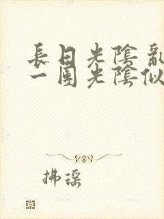 长日光阴 乱作一团光阴似箭