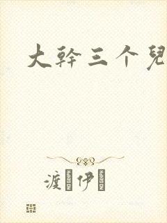 大干三个儿媳妇