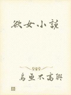 欲女小说
