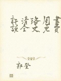 许清珞周聿衡小说全文免费阅读