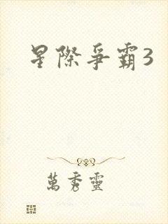 星际争霸3