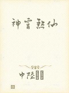 神霄煞仙
