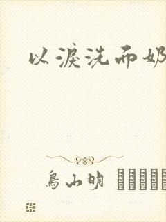 以泪洗面奶