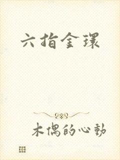 六指金环