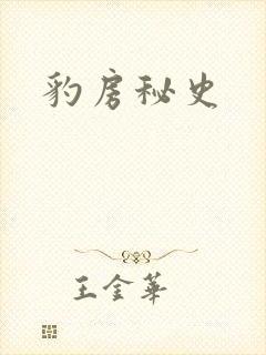 豹房秘史封面