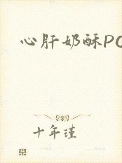 心肝奶酥PO