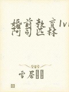 婚前教育1v1阿司匹林
