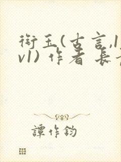 衔玉(古言,1v1) 作者 长青长白